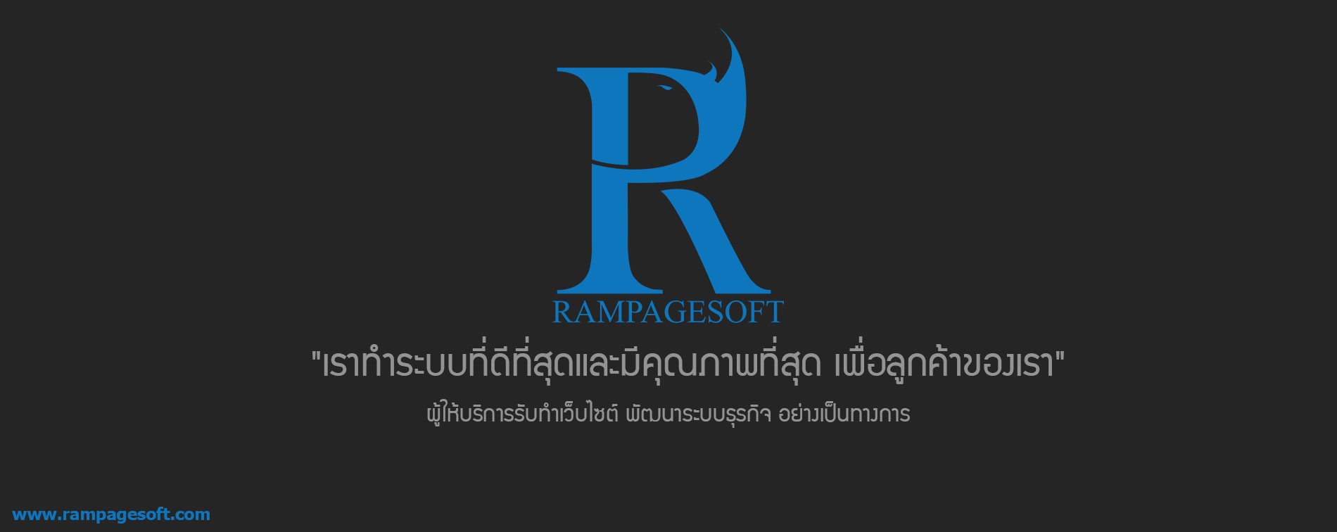 รับทำเว็บไซต์ ออกแบบเว็บไซต์ rampagesoft